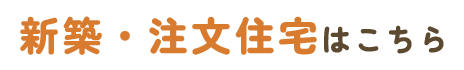 新築注文住宅はこちら
